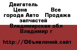 Двигатель Toyota 4sfe › Цена ­ 15 000 - Все города Авто » Продажа запчастей   . Владимирская обл.,Владимир г.
